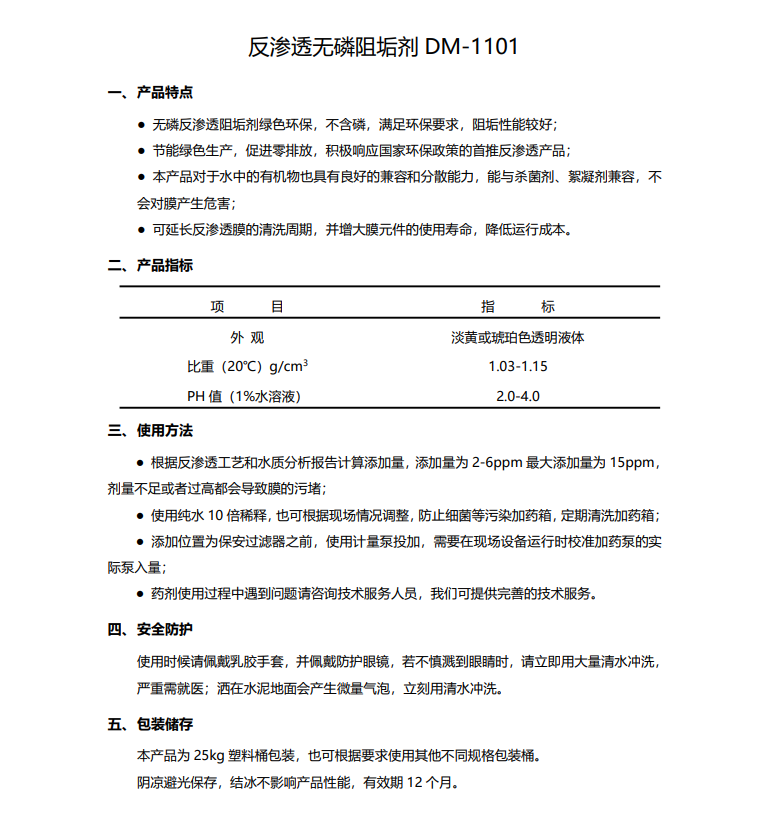 德清德美保罗DMEIPAUL反渗透无磷阻垢剂DM-1101使用说明书